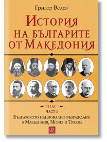 История на българите от Македония, том 1, част 3 - Григор Велев - Изток-Запад - 9786190100119