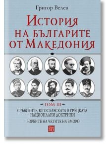 История на българите от Македония, том 3 - Григор Велев - Изток-Запад - 9786190101284