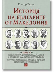 История на българите от Македония, том 5 - Григор Велев - Изток-Запад - 9786190101949