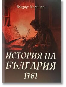 История на България. 1761 година - Блазиус Клайнер - Българска история - 9786197496673