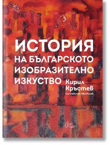 История на българското изобразително изкуство - Кирил Христов - Лист - 9786197596533