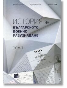 История на българското военно разузнаване, том 1 - Станчо Станчев, Румен Николов, Йордан Баев - Изток-Запад - 9786190101505