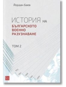 История на българското военно разузнаване, том 2 - Йордан Баев - Изток-Запад - 9786190105213