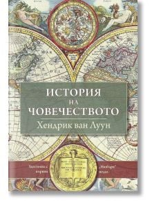 История на човечеството - Хендрик ван Луун - Световна библиотека - 9789545742224