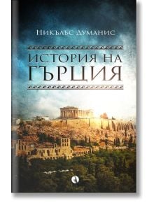 История на Гърция - Никълъс Думанис - Рива - 9789543207299