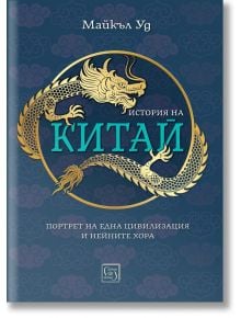 История на Китай - Майкъл Уд - Изток-Запад - 5655 - 9786190114413