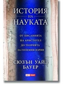 История на науката - Сюзън Уайз Бауер - Жена, Мъж - 9789543902095