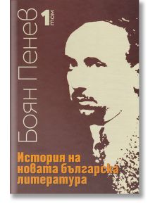 История на новата българска литература, том 1 - Боян Пенев - Захарий Стоянов - 9789540915180