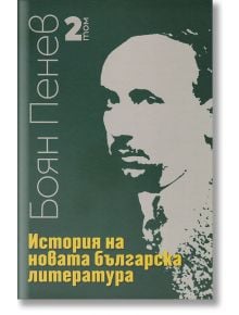 История на новата българска литература, том 2 - Боян Пенев - Захарий Стоянов - 9789540915272