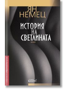 История на светлината - Ян Немец - Колибри - 9786191508860