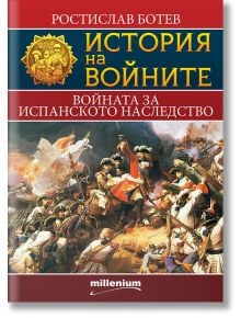 История на войните 11: Войната за испанското наследство - Ростислав Ботев - Милениум Пъблишинг - 9789545155277