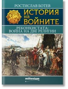 История на войните, книга 16: Реконкистата: война на две религии - Ростислав Ботев - Милениум Пъблишинг - 9789545155604