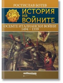 История на войните: Осемте италиански войни - Ростислав Ботев - Милениум Пъблишинг - 9789545156281