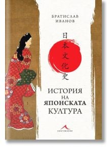 История на японската култура - Братислав Иванов - Книгомания - 9786191952922