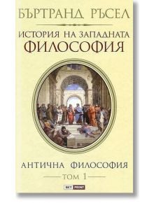 История на Западната философия, том 1: Антична философия - Бъртранд Ръсел - Skyprint - 9789543901326