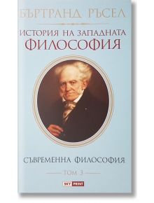 История на Западната философия, том 3: Съвременна философия - Бъртранд Ръсел - Skyprint - 9789543901425