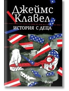 История с деца - Джеймс Клавел - Жена, Мъж - Сиела - 9789542848387