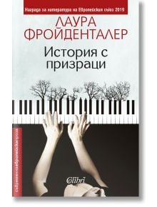 История с призраци - Лаура Фройденталер - Колибри - 9786190206736