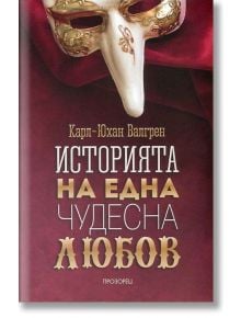 Историята на една чудесна любов - Карл-Юхан Валгрен - Прозорец - 9789547338999