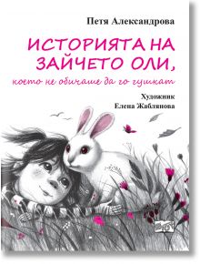 Историята на зайчето Оли, което не обичаше да го гушкат - Петя Александрова - Момиче, Момче - Фют - 3800083839514