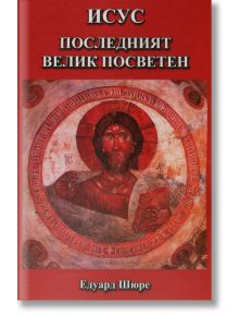 Исус - последният велик посветен - Едуард Шюре - Жена, Мъж - Шамбала Букс - 9789543192144