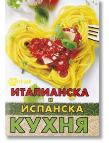 Италианска и испанска кухня - Надя Пери - Жена, Мъж - Хомо Футурус - 9786192230517