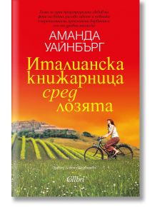 Италианска книжарница сред лозята - Аманда Уайнбърг - Колибри - 9786190214984