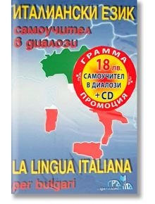 Италиански език: Самоучител в диалози със CD - Панайот Първанов - Издателство Грамма - 9789548805056