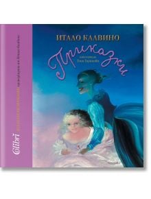 Италиански приказки, преразказани от Итало Калвино - Итало Калвино - Момче - Колибри - 9786190215394