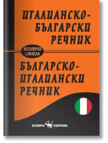 Италианско-български и българско-италиански джобен речник - Сава Славов - Скорпио - 9789547926981