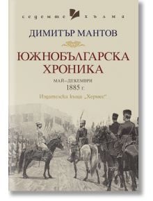 Южнобългарска хроника - Димитър Мантов - Хермес - 9789542623847