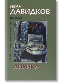 Иван Давидков, том I: Лирика - Иван Давидков - Захарий Стоянов - 9789547399198