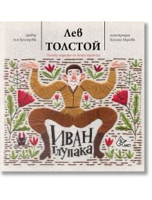 Иван Глупака - Лев Толстой - Лист - 9786197596014