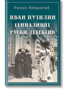 Иван Путилин: Гениалният руски детектив - Роман Антропов - Паритет - 9786191532865