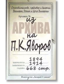 Из архива на Пейо К. Яворов - Колектив - Захарий Стоянов - 9789540914947