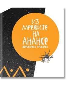 Из мрежите на Анансе. Африкански приказки - Ерове - 9786197313116