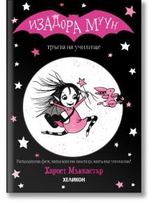 Изадора Муун тръгва на училище - Хариет Мънкастър - Момиче, Момче - Хеликон - 9786192511975