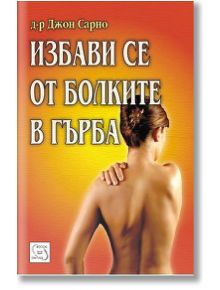 Избави се от болките в гърба - Д-р Джон Сарно - Изток-Запад - 9789543214822