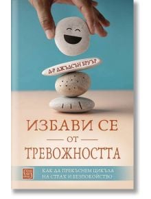 Избави се от тревожността - Д-р Джъдсън Бруър - Изток-Запад - 9786190109983