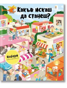 Избери професия и научи всичко за нея: Какъв искаш да станеш? - Яна Седлачкова - Момиче, Момче - Ер малки - 9786192780456