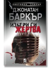 Избери си жертва, твърди корици - Джонатан Баркър - Плеяда - 9789544091705