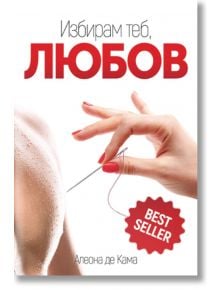 Избирам теб, Любов - Алеона де Кама - Catch a Story - 9786199077108