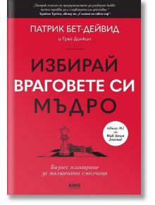 Избирай враговете си мъдро - Патрик Бет-Дейвид, Грег Динкин - AMG Publishing - 9786197494723