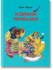 Избрани приказки, твърди корици - Елин Пелин - Момиче, Момче - Пан - 9786192409258