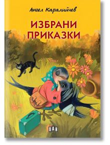 Избрани приказки, м.к., илюстровано издание - Ангел Каралийчев - Пан - 5655 - 9786192409128