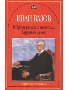 Избрани разкази и пътеписи. Кардашев на лов - Иван Вазов - Пан - 9786192403850