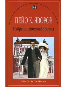 Пейо Яворов: Избрани стихотворения - Пейо Яворов - Пан - 9789546574251