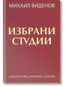 Избрани студии - Михаил Виденов - Захарий Стоянов - 9789540913056