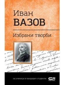 Иван Вазов: Избрани творби за ученици и кандидат-студенти. - Иван Вазов - СофтПрес - 9786191516575