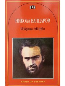 Никола Вапцаров: Избрани творби - Никола Вапцаров - Пан - 9789546577092